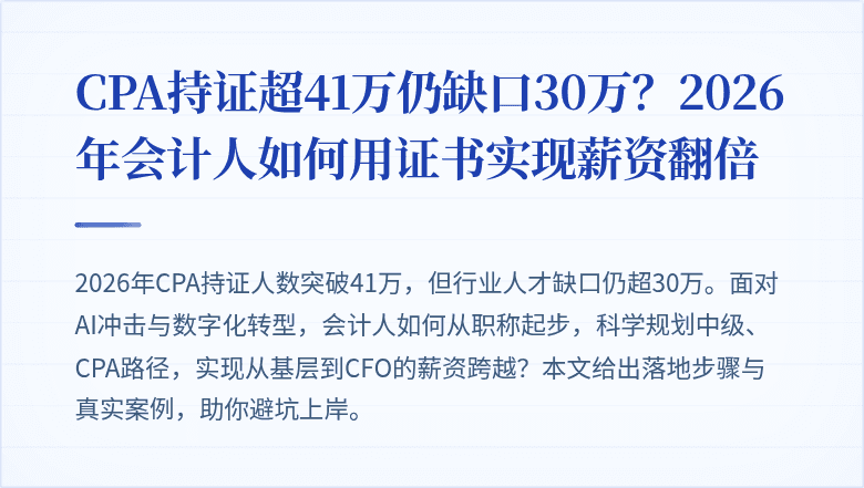 CPA持证超41万仍缺口30万？2026年会计人如何用证书实现薪资翻倍