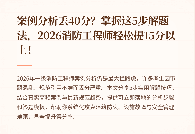 案例分析丢40分？掌握这5步解题法，2026消防工程师轻松提15分以上！