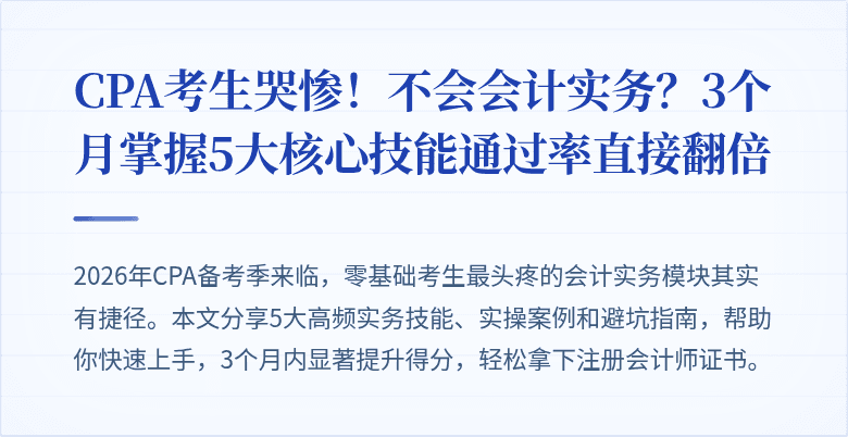CPA考生哭惨!不会会计实务?3个月掌握5大核心技能通过率直接翻倍