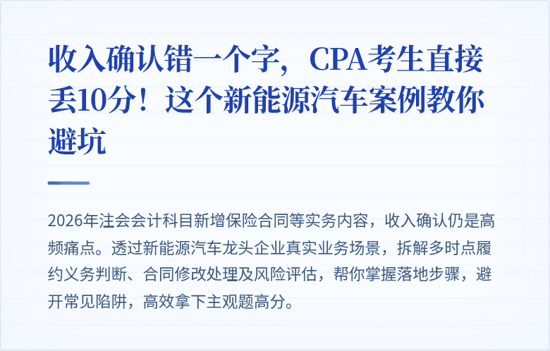收入确认错一个字,CPA考生直接丢10分!这个新能源汽车案例教你避坑