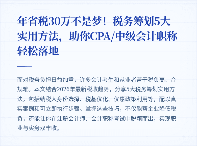 年省税30万不是梦!税务筹划5大实用方法,助你CPA/中级会计职称轻松落地