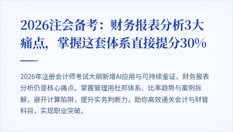 2026注会备考:财务报表分析3大痛点,掌握这套体系直接提分30%