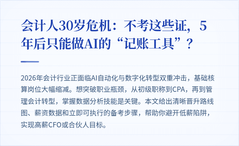 会计人30岁危机:不考这些证,5年后只能做AI的“记账工具”?