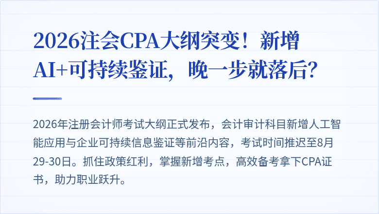 2026注会CPA大纲突变!新增AI+可持续鉴证,晚一步就落后?