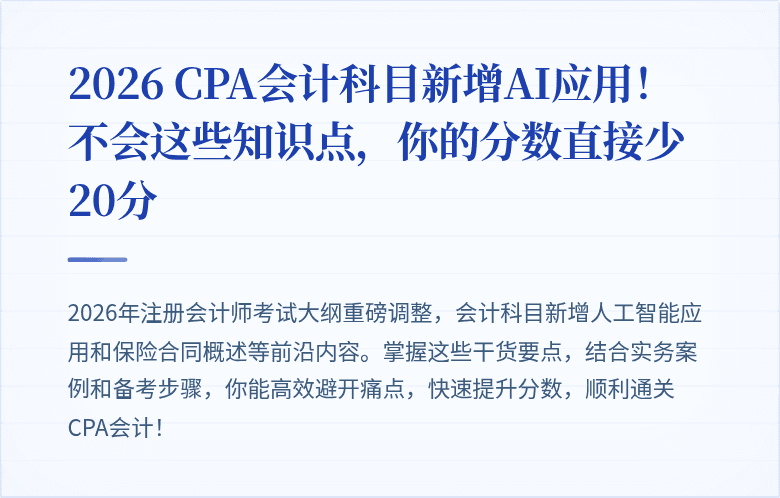 2026 CPA会计科目新增AI应用!不会这些知识点,你的分数直接少20分