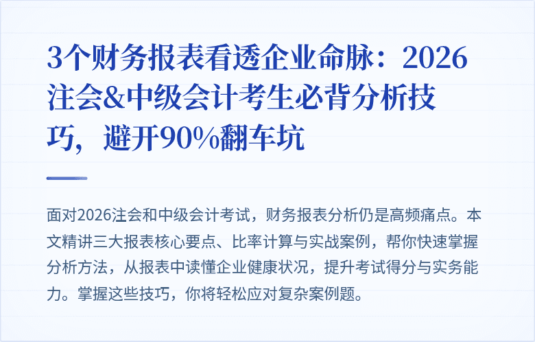 3个财务报表看透企业命脉:2026注会&中级会计考生必背分析技巧,避开90%翻车坑