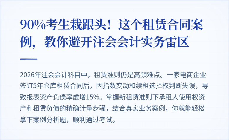 90%考生栽跟头!这个租赁合同案例,教你避开注会会计实务雷区