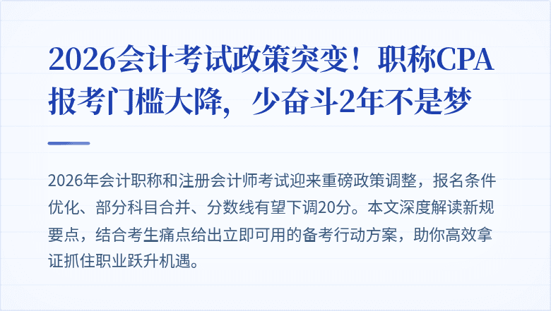 2026会计考试政策突变!职称CPA报考门槛大降,少奋斗2年不是梦