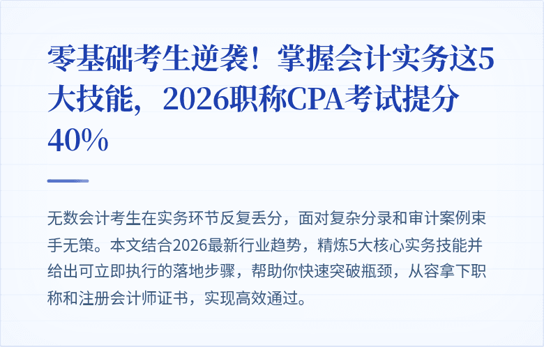 零基础考生逆袭！掌握会计实务这5大技能，2026职称CPA考试提分40%
