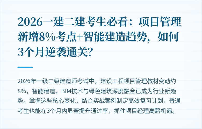 2026一建二建考生必看：项目管理新增8%考点+智能建造趋势，如何3个月逆袭通关？