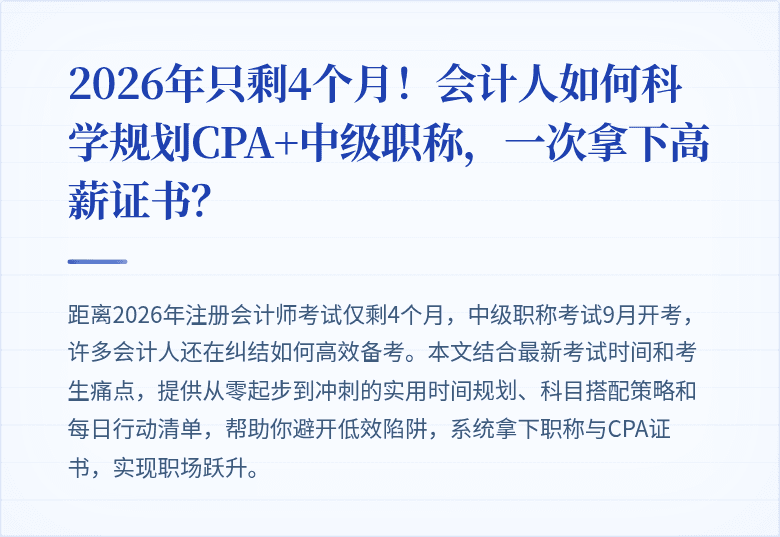 2026年只剩4个月!会计人如何科学规划CPA+中级职称,一次拿下高薪证书?