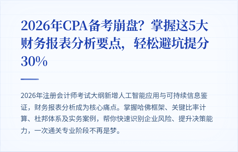 2026年CPA备考崩盘?掌握这5大财务报表分析要点,轻松避坑提分30%