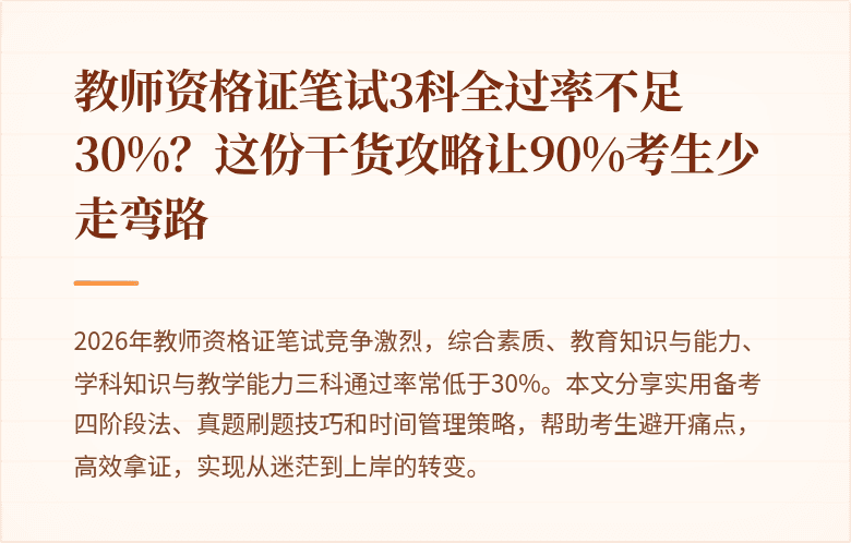 教师资格证笔试3科全过率不足30%？这份干货攻略让90%考生少走弯路