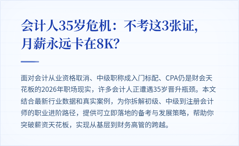 会计人35岁危机：不考这3张证，月薪永远卡在8K？