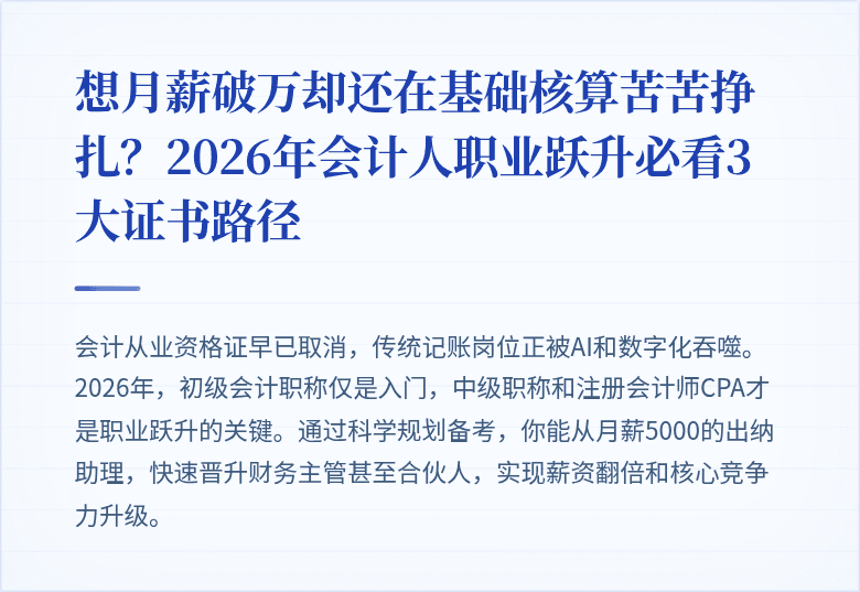 想月薪破万却还在基础核算苦苦挣扎？2026年会计人职业跃升必看3大证书路径