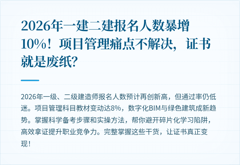 2026年一建二建报名人数暴增10%！项目管理痛点不解决，证书就是废纸？