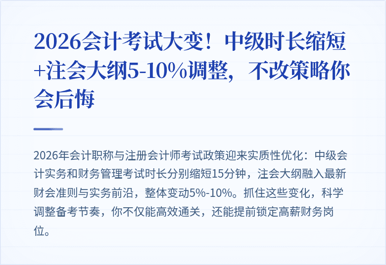 2026会计考试大变!中级时长缩短+注会大纲5-10%调整,不改策略你会后悔