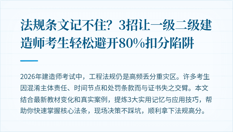 法规条文记不住？3招让一级二级建造师考生轻松避开80%扣分陷阱