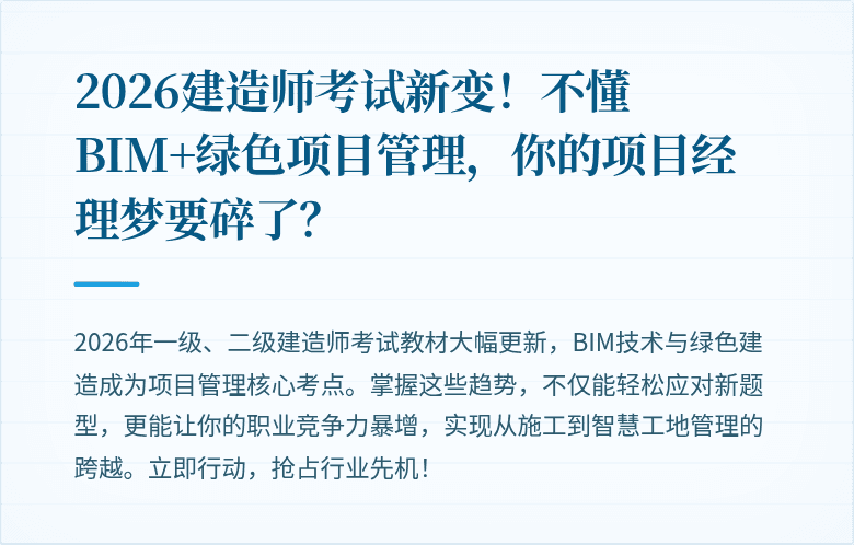 2026建造师考试新变!不懂BIM+绿色项目管理,你的项目经理梦要碎了?