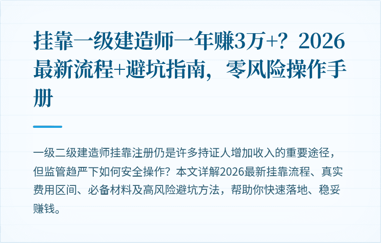 挂靠一级建造师一年赚3万+？2026最新流程+避坑指南，零风险操作手册