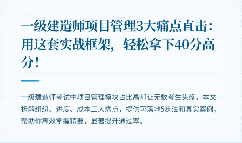 一级建造师项目管理3大痛点直击：用这套实战框架，轻松拿下40分高分！