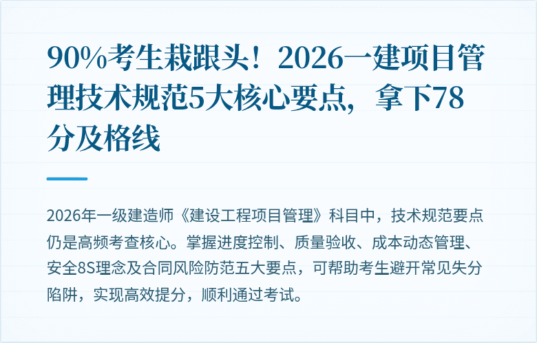 90%考生栽跟头！2026一建项目管理技术规范5大核心要点，拿下78分及格线