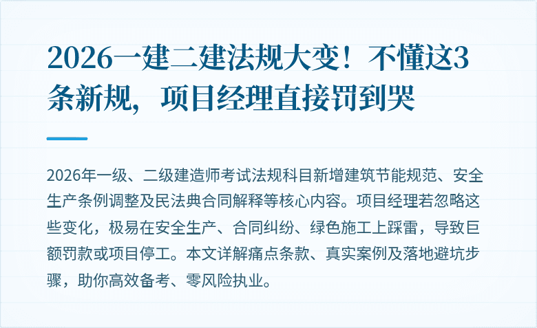 2026一建二建法规大变！不懂这3条新规，项目经理直接罚到哭