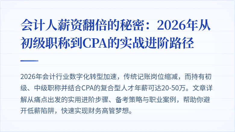 会计人薪资翻倍的秘密：2026年从初级职称到CPA的实战进阶路径