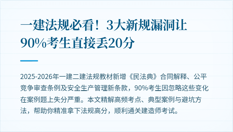 一建法规必看！3大新规漏洞让90%考生直接丢20分