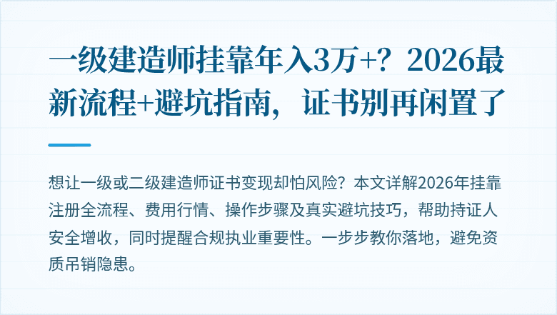 一级建造师挂靠年入3万+？2026最新流程+避坑指南，证书别再闲置了