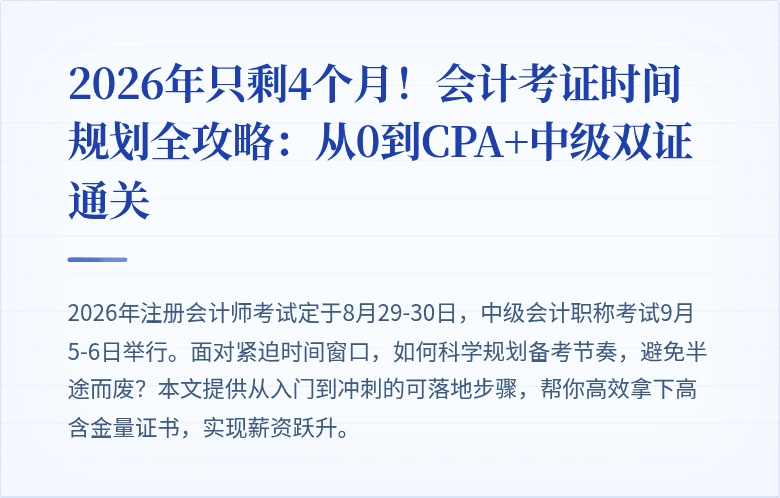 2026年只剩4个月!会计考证时间规划全攻略:从0到CPA+中级双证通关