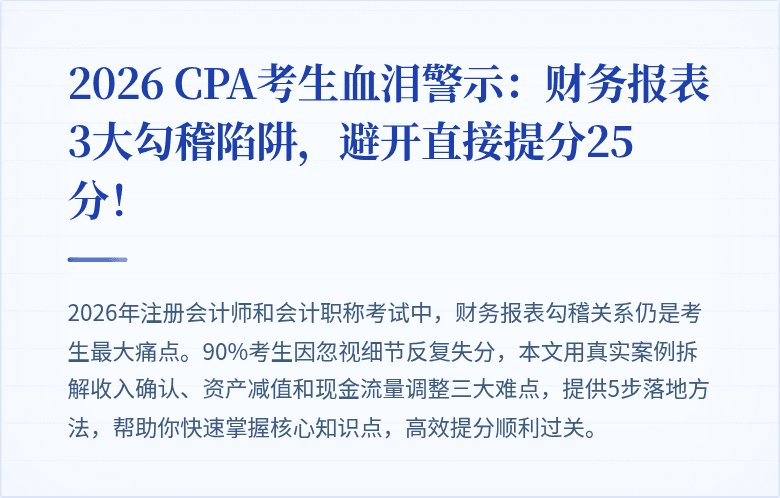 2026 CPA考生血泪警示：财务报表3大勾稽陷阱，避开直接提分25分！
