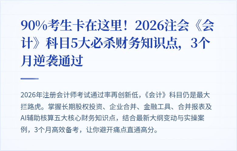 90%考生卡在这里!2026注会《会计》科目5大必杀财务知识点,3个月逆袭通过