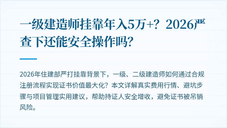 一级建造师挂靠年入5万+？2026严查下还能安全操作吗？