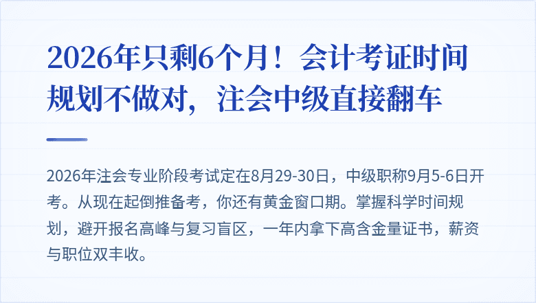 2026年只剩6个月!会计考证时间规划不做对,注会中级直接翻车