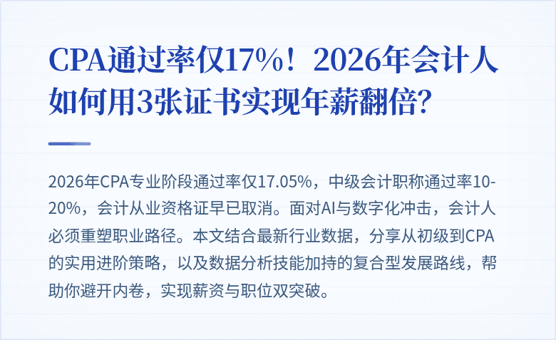 CPA通过率仅17%!2026年会计人如何用3张证书实现年薪翻倍?