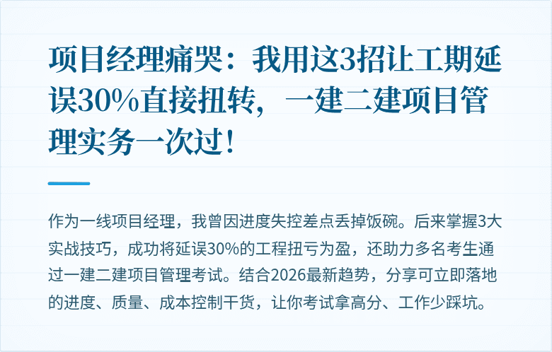 项目经理痛哭：我用这3招让工期延误30%直接扭转，一建二建项目管理实务一次过！