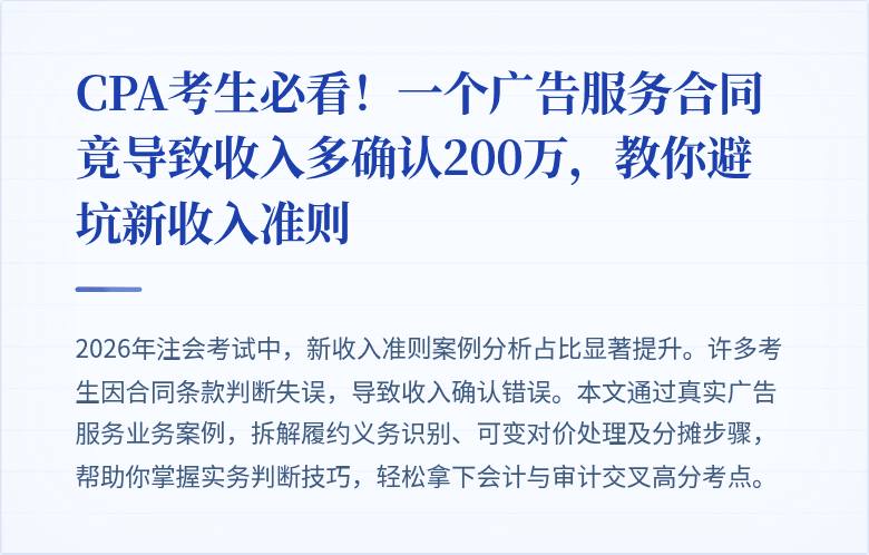 CPA考生必看!一个广告服务合同竟导致收入多确认200万,教你避坑新收入准则