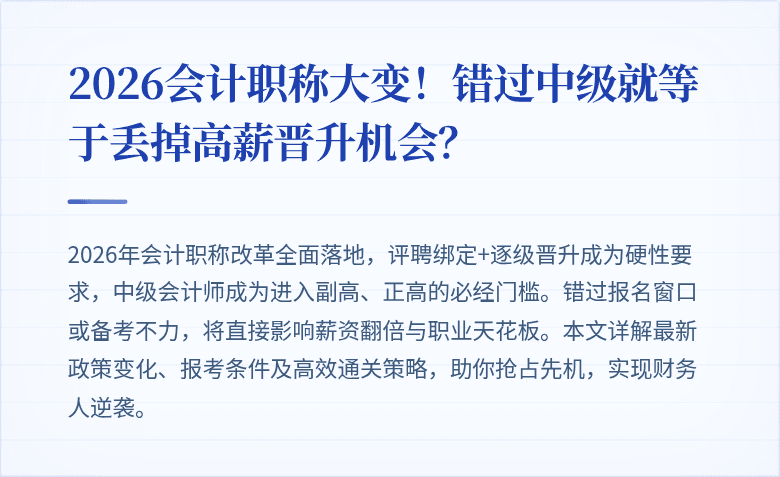 2026会计职称大变!错过中级就等于丢掉高薪晋升机会?