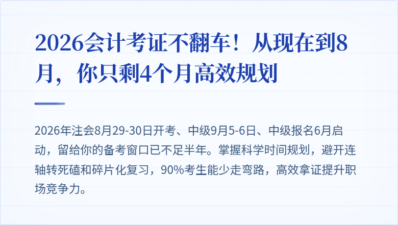 2026会计考证不翻车!从现在到8月,你只剩4个月高效规划