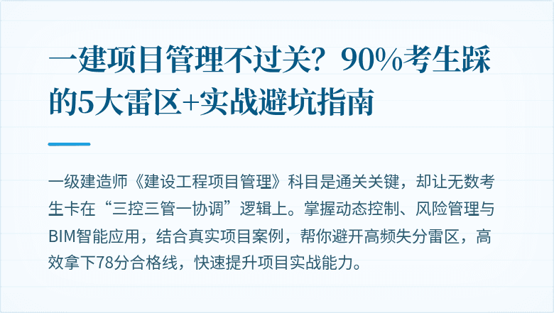 一建项目管理不过关？90%考生踩的5大雷区+实战避坑指南