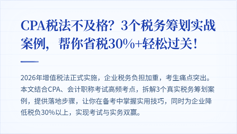 CPA税法不及格?3个税务筹划实战案例,帮你省税30%+轻松过关!