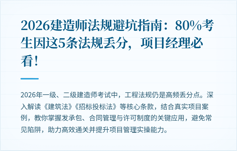 2026建造师法规避坑指南：80%考生因这5条法规丢分，项目经理必看！