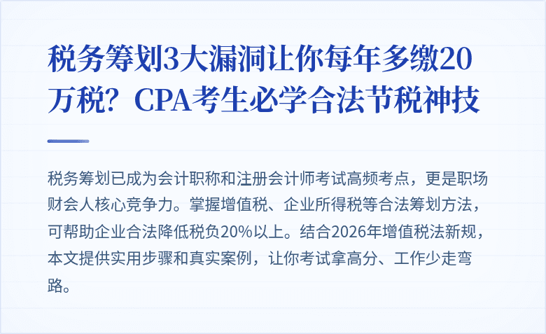 税务筹划3大漏洞让你每年多缴20万税?CPA考生必学合法节税神技