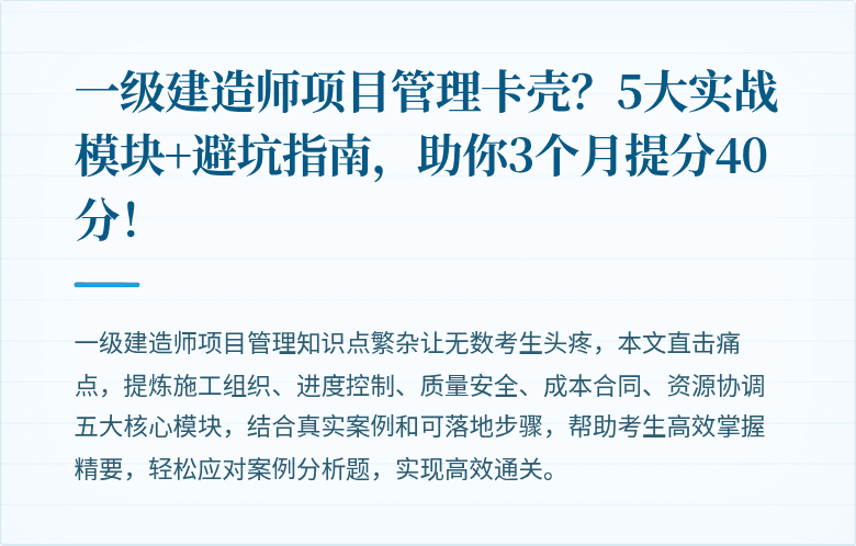 一级建造师项目管理卡壳？5大实战模块+避坑指南，助你3个月提分40分！