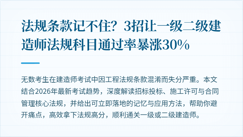 法规条款记不住？3招让一级二级建造师法规科目通过率暴涨30%