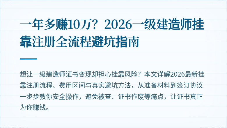 一年多赚10万？2026一级建造师挂靠注册全流程避坑指南