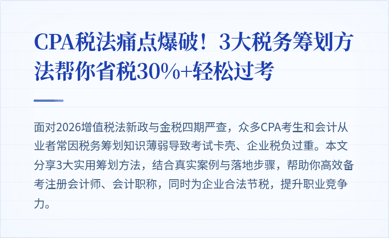 CPA税法痛点爆破!3大税务筹划方法帮你省税30%+轻松过考