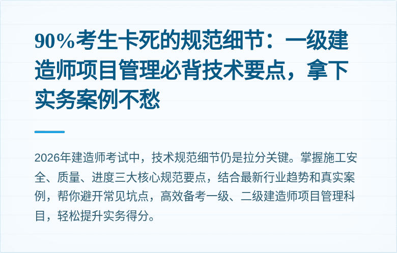 90%考生卡死的规范细节：一级建造师项目管理必背技术要点，拿下实务案例不愁