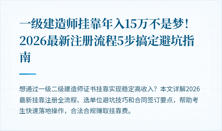 一级建造师挂靠年入15万不是梦！2026最新注册流程5步搞定避坑指南